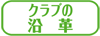 クラブの沿革