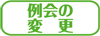 例会の変更