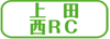 上田西ロータリークラブ