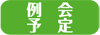 例会予定