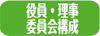 役員・理事・委員会構成