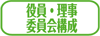 役員・理事・委員会構成