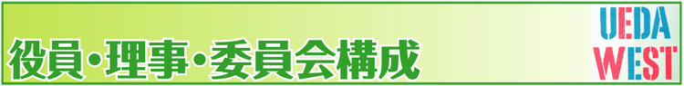 役員・理事・委員会構成